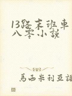 13路末班车老八零小说