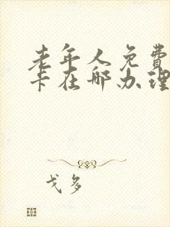 老年人免费公交卡在哪办理