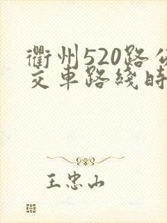 衢州520路公交车路线时间表