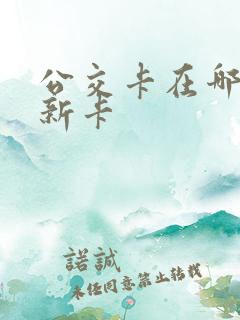 公交卡在哪里换新卡