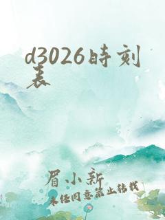 d3026时刻表