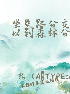 坐几路公交车可以到森林公园