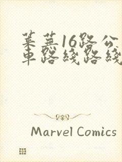 莱芜16路公交车路线路线图 莱芜16路公交车路线路线图
