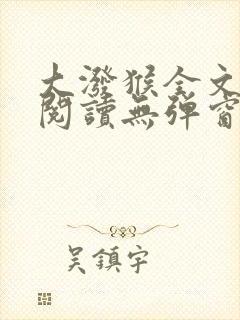 大泼猴全文免费阅读无弹窗