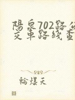 阳泉702路公交车路线查询