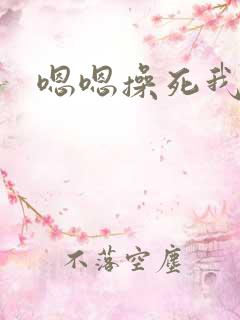嗯嗯操死我吧