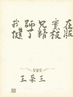 我师兄实在太稳健了精校版