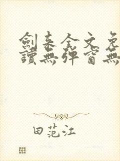 剑来全文免费阅读无弹窗无广告