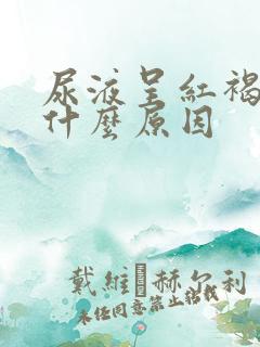 尿液呈红褐色是什么原因