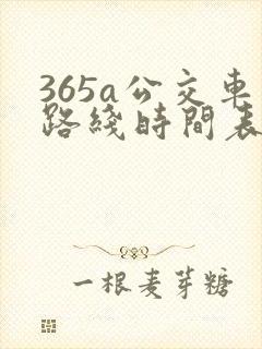 365a公交车路线时间表