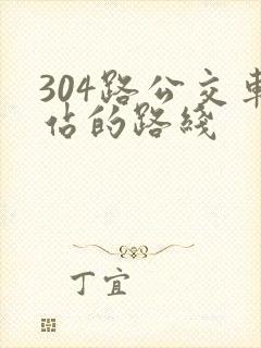 304路公交车站的路线