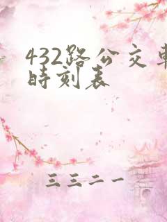 432路公交车时刻表