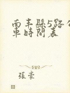 南丰县5路公交车时间表