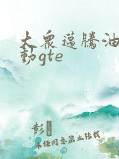 大众迈腾油电混动gte 大众迈腾油电混动gte