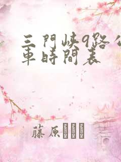 三门峡9路公交车时间表
