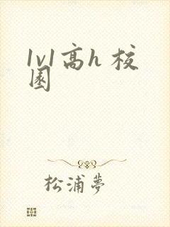 1v1高h 校园