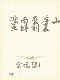滦南至唐山公交车时刻表 滦南至唐山公交车时刻表