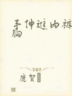 手伸进内裤里吻胸