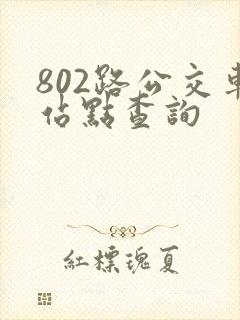 802路公交车站点查询