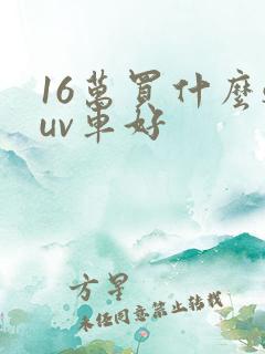 16万买什么suv车好 16万买什么suv车好