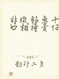 非机动车十字路口相撞责任认定