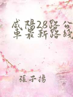 咸阳28路公交车最新路线和时间