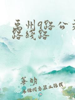 禹州9路公交车路线路