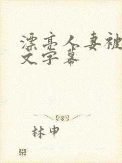 漂亮人妻被强中文字幕