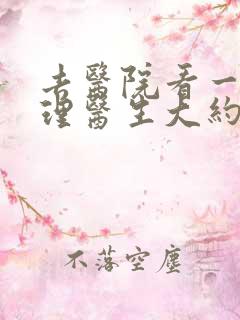 去医院看一次心理医生大约多少钱