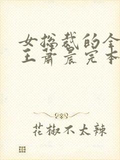 女总裁的全能兵王萧晨完本
