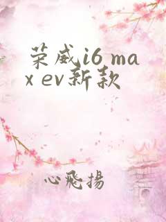 荣威i6 max ev新款 荣威i6 max ev新款