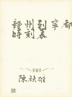 赣州到宁都火车时刻表