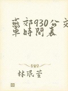 燕郊930公交车时间表