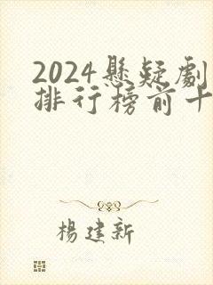 2024悬疑剧排行榜前十名
