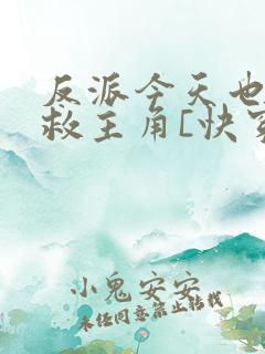 反派今天也在拯救主角[快穿]