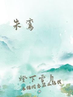 朱鸾