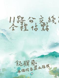 11路公交线路全程站点