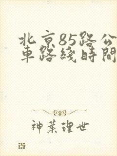 北京85路公交车路线时间表