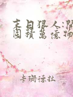 末日狠人:开局囤积万亿物资在线阅读
