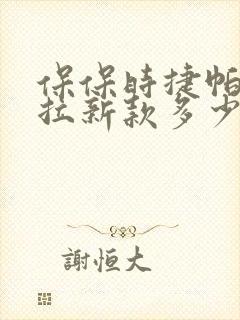 保保时捷帕拉梅拉新款多少钱 保保时捷帕拉梅拉新款多少钱