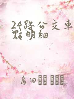 24路公交车站点明细