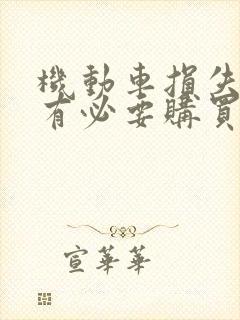 机动车损失保险有必要购买吗