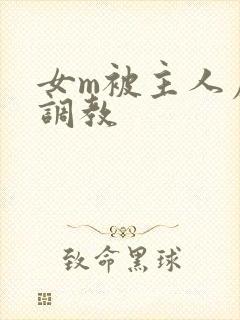 女m被主人虐玩调教