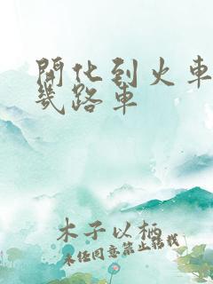 开化到火车站坐几路车