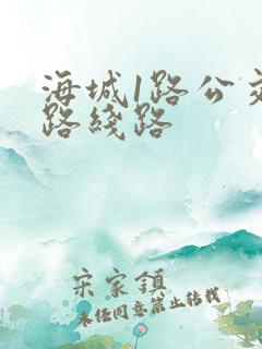 海城1路公交车路线路