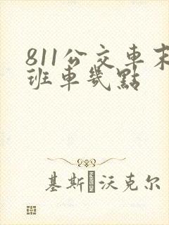 811公交车末班车几点
