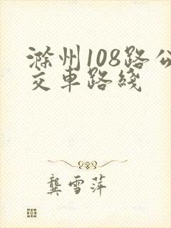 滁州108路公交车路线
