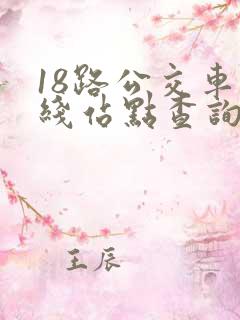 18路公交车路线站点查询