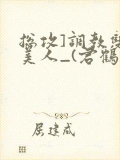 总攻]调教双性美人_(君鹤)