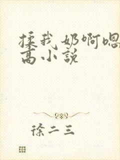 揉我奶啊嗯高潮高小说